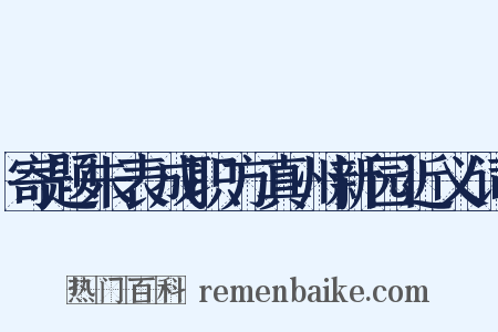 寄题朱表成职方真州新园近义词是什么意思的图片
